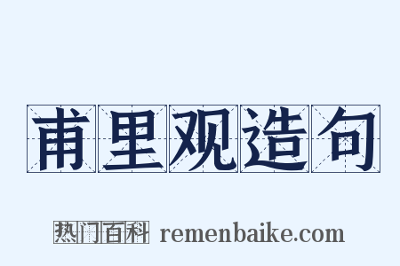 甫里观造句是什么意思的图片